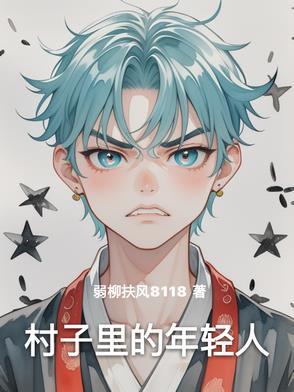 村子里的年轻人