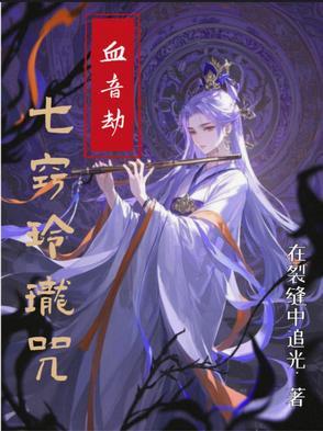 七窍玲珑咒：血音劫